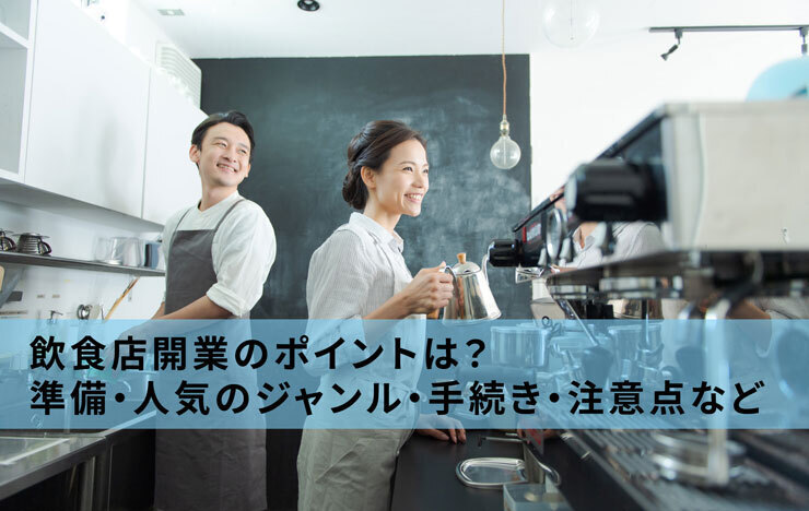 飲食店開業のポイントは?準備・人気のジャンル・手続き・注意点など 飲食店開業のポイントは?準備・人気のジャンル・手続き・注意点など