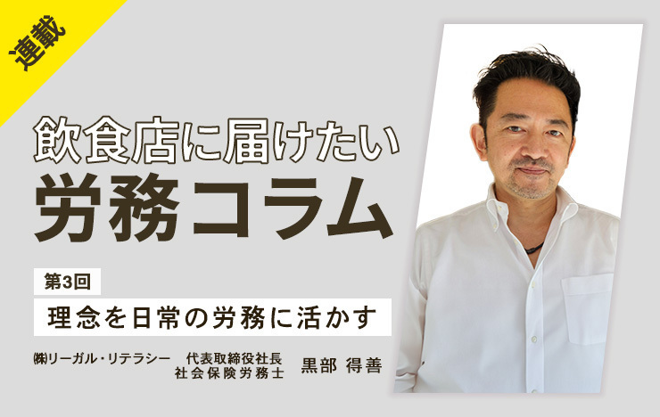 【連載】飲食店に届けたい労務コラム｜第3回　理念を日常の労務に活かす