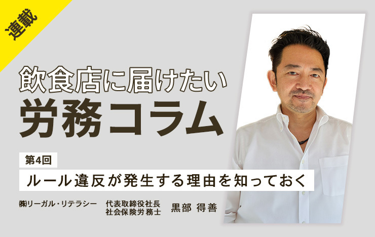 【連載】飲食店に届けたい労務コラム｜第4回　ルール違反が発生する理由を知っておく