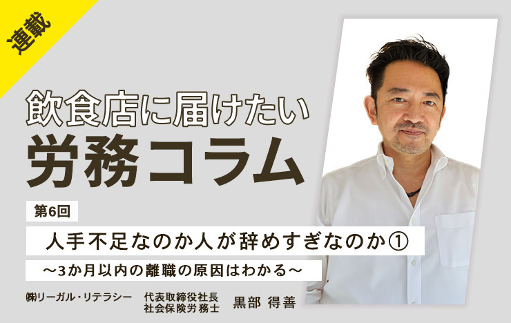 第6回　人手不足なのか人が辞めすぎなのか①　～3か月以内の離職の原因はわかる～