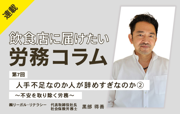 人手不足なのか人が辞めすぎなのか②　～不安を取り除く労務～