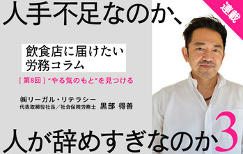  【連載】飲食店に届けたい労務コラム｜第8回 人手不足なのか人が辞めすぎなのか③