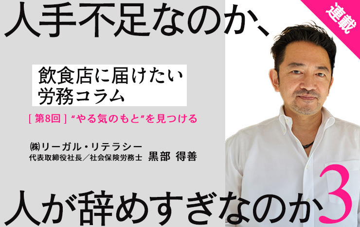  【連載】飲食店に届けたい労務コラム｜第8回 人手不足なのか人が辞めすぎなのか③