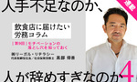 【連載】飲食店に届けたい労務コラム｜第9回 人手不足なのか人が辞めすぎなのか④