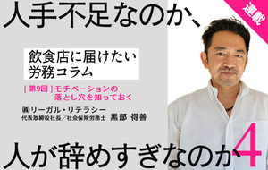 【連載】飲食店に届けたい労務コラム｜第9回 人手不足なのか人が辞めすぎなのか④