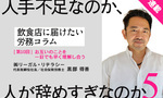 【連載】飲食店に届けたい労務コラム｜第10回 人手不足なのか人が辞めすぎなのか⑤