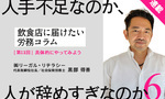 【連載】飲食店に届けたい労務コラム｜第11回 人手不足なのか人が辞めすぎなのか⑥