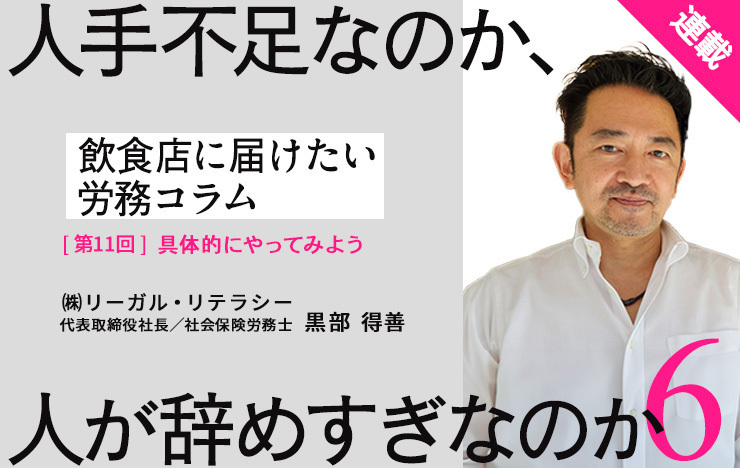 【連載】飲食店に届けたい労務コラム｜第11回 人手不足なのか人が辞めすぎなのか⑥