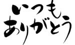 【小阪裕司コラム】第147回：「ありがとう」が響き合うイベントとは