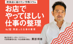 【連載】飲食店に届けたい労務コラム｜第12回 お店でやってほしい仕事の整理①間違った整理の仕方