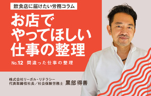 【連載】飲食店に届けたい労務コラム｜第12回 お店でやってほしい仕事の整理①間違った整理の仕方