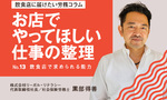 【連載】飲食店に届けたい労務コラム｜第13回 お店でやってほしい仕事の整理②飲食店で求められる能力