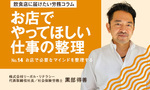 【連載】飲食店に届けたい労務コラム｜第14回 お店でやってほしい仕事の整理③お店で必要なマインドを整理する