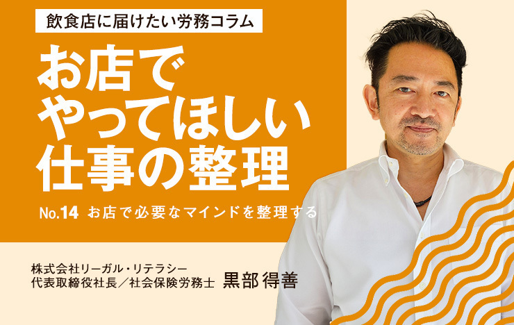 【連載】飲食店に届けたい労務コラム｜第14回 お店でやってほしい仕事の整理③お店で必要なマインドを整理する