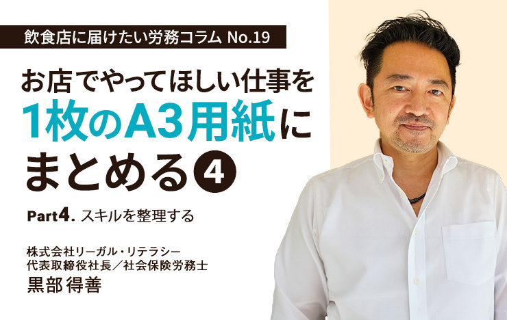 連載】飲食店に届けたい労務コラム｜第19回 お店でやってほしい仕事を