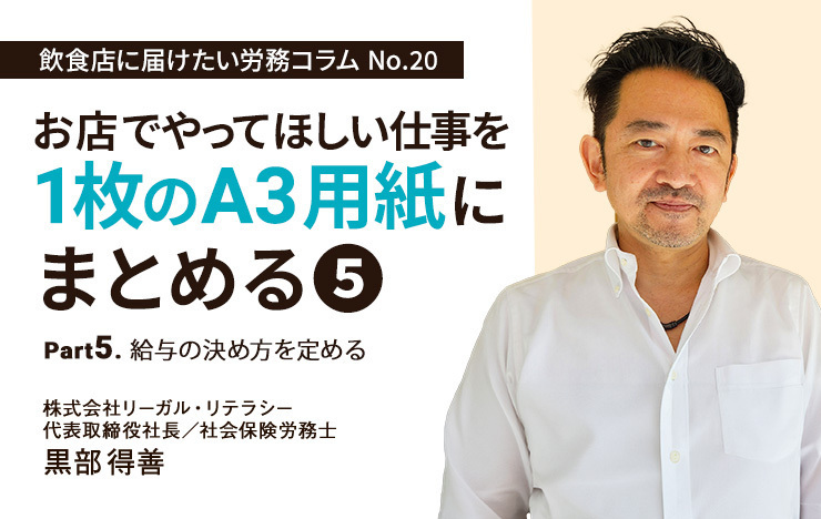 【連載】飲食店に届けたい労務コラム｜第20回 お店でやってほしい仕事をA3用紙一枚にまとめる⑤給与の決め方を定める