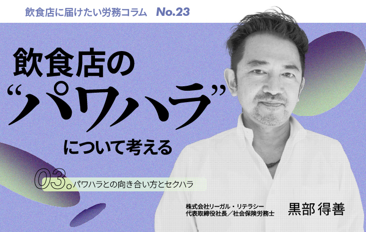 【連載】飲食店に届けたい労務コラム｜第23回 飲食店のパワハラについて考える③パワハラとの向き合い方とセクハラ