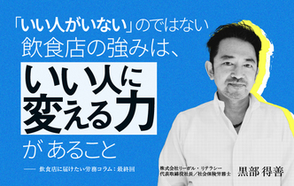 【連載】飲食店に届けたい労務コラム｜第24回 いい人がいないのではない。飲食店の強みは、いい人に変える力があること