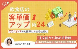 【第3回】飲食店の客単価アップ術 24～ワンオペでも簡単にできる仕掛け～③“今だけのプチ体験”で記念日を演出しよう！