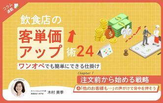 【第4回】飲食店の客単価アップ術 24～ワンオペでも簡単にできる仕掛け～④「他のお客様も…」の声がけで背中を押そう