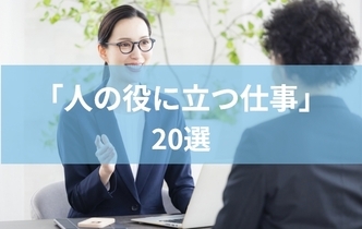「人の役に立つ仕事」がしたい！社会貢献を実感しやすい仕事20選