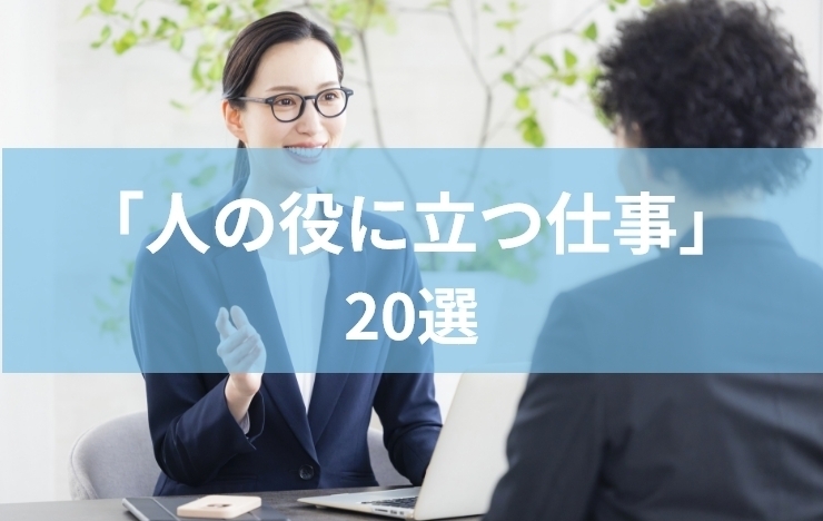 「人の役に立つ仕事」がしたい！社会貢献を実感しやすい仕事20選