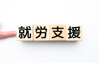 就労支援とは？A型B型の違いや事業者になるための要件を解説