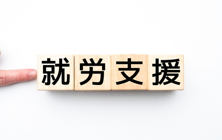 就労支援とは？A型B型の違いや事業者になるための要件を解説