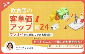 【第5回】飲食店の客単価アップ術 24～ワンオペでも簡単にできる仕掛け～⑤セットメニューを作ってみよう