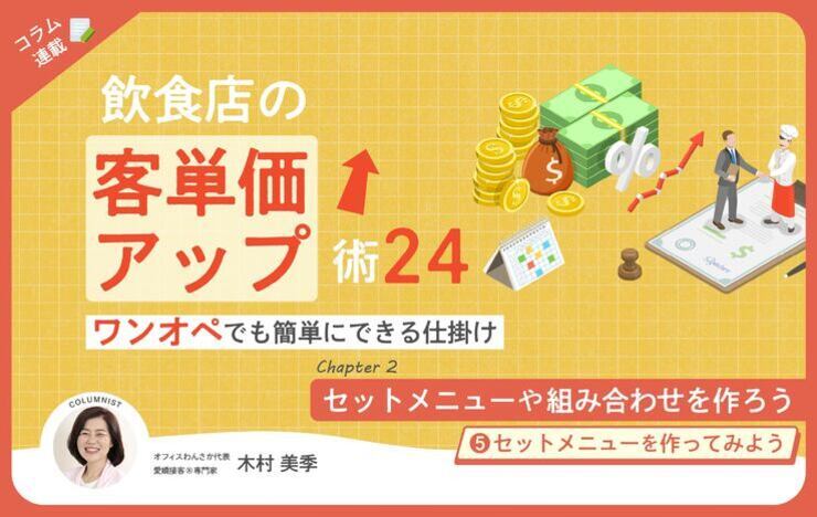 【第5回】飲食店の客単価アップ術 24～ワンオペでも簡単にできる仕掛け～⑤セットメニューを作ってみよう