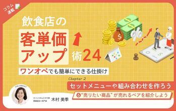 【第6回】飲食店の客単価アップ術 24～ワンオペでも簡単にできる仕掛け～⑥ “売りたい商品”が売れるペア（組み合わせ）を紹介しよう