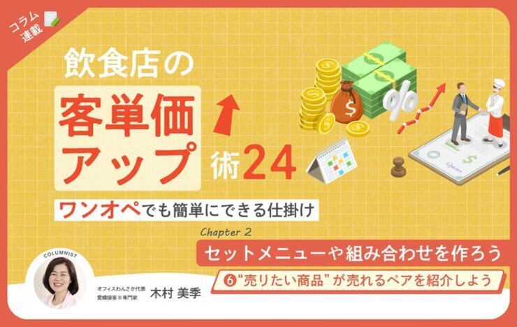 【第6回】飲食店の客単価アップ術 24～ワンオペでも簡単にできる仕掛け～⑥ “売りたい商品”が売れるペア（組み合わせ）を紹介しよう