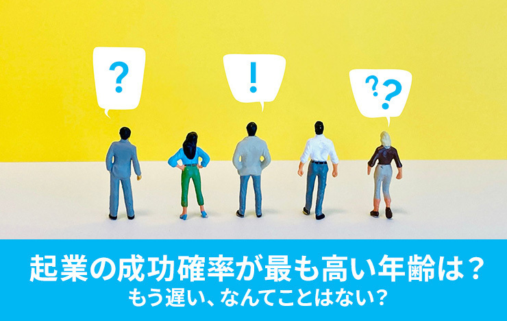 起業の成功確率が最も高い年齢は？もう遅い、なんてことはない？