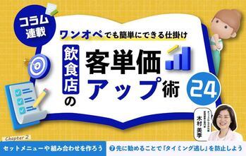 【第7回】飲食店の客単価アップ術 24～ワンオペでも簡単にできる仕掛け～⑦先に勧めることで「タイミング逃し」を防止しよう