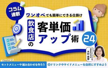 【第8回】飲食店の客単価アップ術 24～ワンオペでも簡単にできる仕掛け～⑧ドリンクやサイドメニューを自然にすすめよう