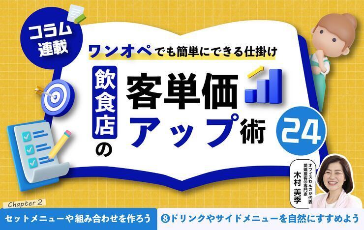 【第8回】飲食店の客単価アップ術 24～ワンオペでも簡単にできる仕掛け～⑧ドリンクやサイドメニューを自然にすすめよう