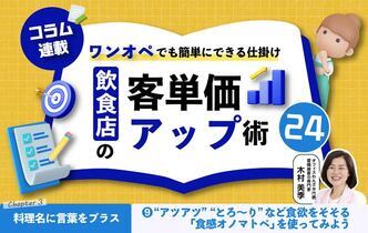 【第9回】飲食店の客単価アップ術 24~ワンオペでも簡単にできる仕掛け~⑨ “アツアツ” “とろ〜り”など食欲をそそる「食感オノマトペ」を使ってみよう