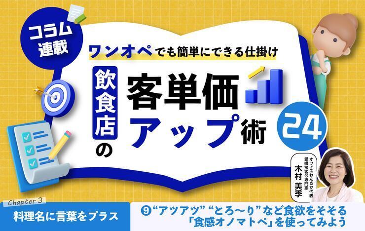 【第9回】飲食店の客単価アップ術 24～ワンオペでも簡単にできる仕掛け～⑨ “アツアツ” “とろ〜り”など食欲をそそる「食感オノマトペ」を使ってみよう