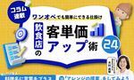 【第10回】飲食店の客単価アップ術 24～ワンオペでも簡単にできる仕掛け～⑩「アレンジの提案」をしてみよう