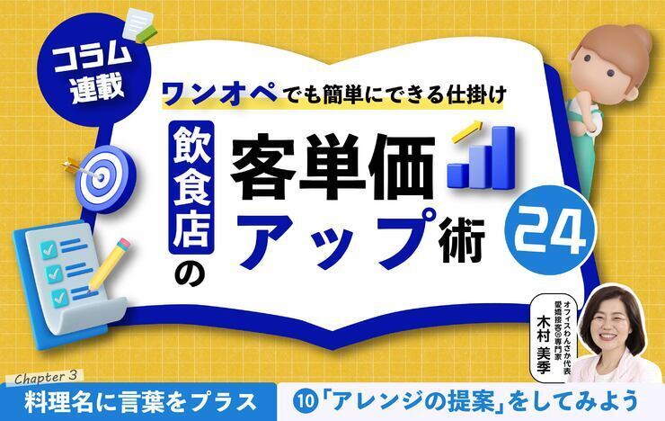 【第10回】飲食店の客単価アップ術 24～ワンオペでも簡単にできる仕掛け～⑩「アレンジの提案」をしてみよう