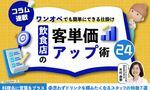 【第11回】飲食店の客単価アップ術 24~ワンオペでも簡単にできる仕掛け~⑪お客様が“思わずドリンクを頼みたくなる”スタッフの特徴7選