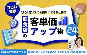 【第11回】飲食店の客単価アップ術 24～ワンオペでも簡単にできる仕掛け～⑪お客様が“思わずドリンクを頼みたくなる”スタッフの特徴7選