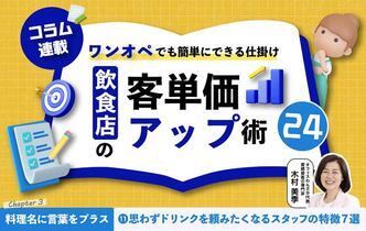 【第11回】飲食店の客単価アップ術 24~ワンオペでも簡単にできる仕掛け~⑪お客様が“思わずドリンクを頼みたくなる”スタッフの特徴7選