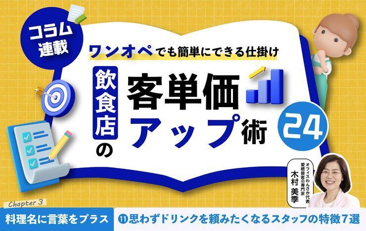 【第11回】飲食店の客単価アップ術 24～ワンオペでも簡単にできる仕掛け～⑪お客様が“思わずドリンクを頼みたくなる”スタッフの特徴7選