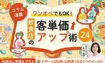 《第12回》ワンオペでもOK！飲食店の客単価アップ術24－「デザートは別腹」を誘導できる5つのキッカケ