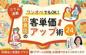 《第12回》ワンオペでもOK！飲食店の客単価アップ術24－「デザートは別腹」を誘導できる5つのキッカケ