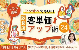 《第12回》ワンオペでもOK!飲食店の客単価アップ術24-「デザートは別腹」を誘導できる5つのキッカケ