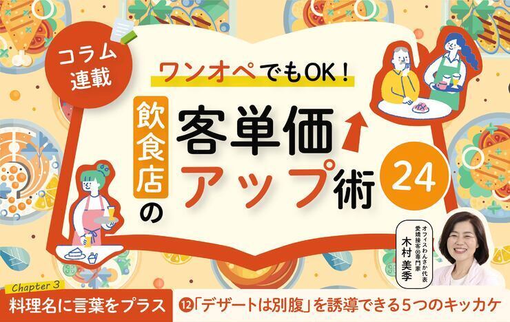 《第12回》ワンオペでもOK！飲食店の客単価アップ術24－「デザートは別腹」を誘導できる5つのキッカケ