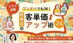 《第13回》ワンオペでもOK！飲食店の客単価アップ術24－売りたい商品が売れるメニューブックを作ろう