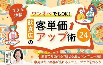 《第13回》ワンオペでもOK!飲食店の客単価アップ術24-売りたい商品が売れるメニューブックを作ろう